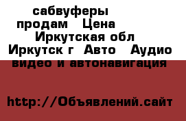 сабвуферы mysteri продам › Цена ­ 2 500 - Иркутская обл., Иркутск г. Авто » Аудио, видео и автонавигация   